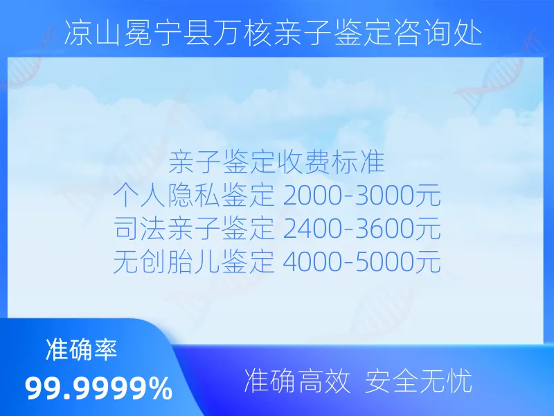凉山冕宁县万核亲子鉴定咨询处 收费标准指南